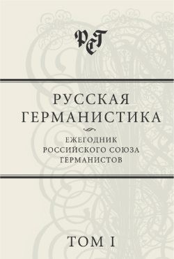 Коллектив авторов - Русская германистика: Ежегодник Российского союза германистов. Том I