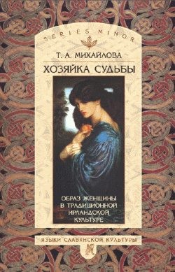 Михайлова Татьяна - Хозяйка судьбы. Образ женщины в традиционной ирландской культуре