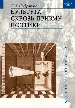 Софронова Людмила - Культура сквозь призму поэтики