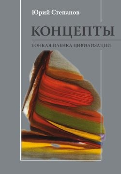Степанов Юрий - Концепты. Тонкая пленка цивилизации