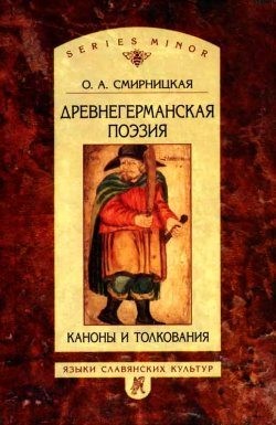 Смирницкая Ольга - Древнегерманская поэзия: Каноны и толкования