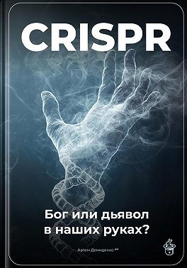 Демиденко Артем - CRISPR: Бог или дьявол в наших руках?