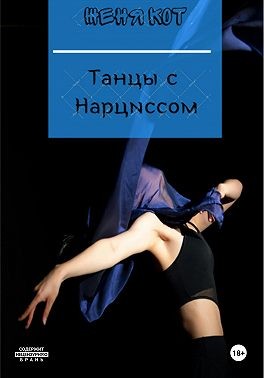 Кот Женя - Танцы с Нарциссом