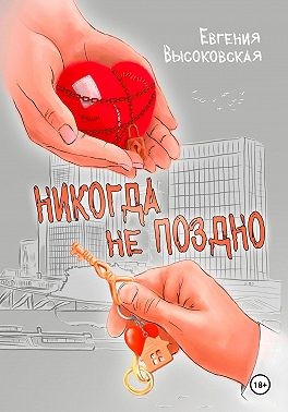 Высоковская Евгения - Никогда не поздно