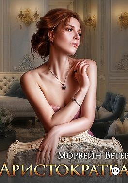 Ветер Морвейн - Аристократка