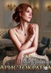 Ветер Морвейн - Аристократка