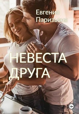 Паризьена Евгения - Невеста друга