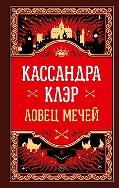 Клэр Кассандра - Ловец Мечей