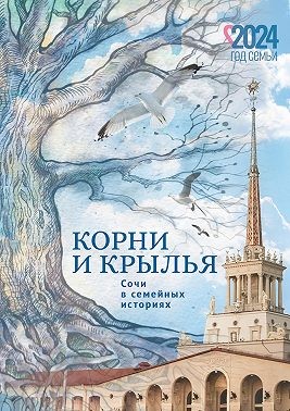Коллектив авторов - Корни и крылья. Сочи в семейных историях