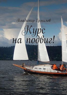 Ермилов Владимир - Курс на подвиг