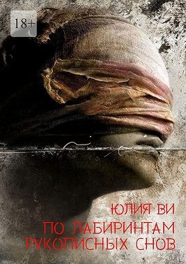 Ви Юлия - По лабиринтам рукописных снов