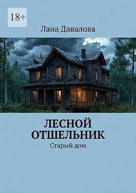 Давалова Лана - Лесной отшельник. Старый дом