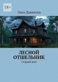 Лесной отшельник. Старый дом
