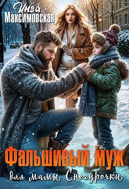 Максимовская Инга - Фальшивый муж для мамы Снегурочки