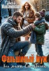Максимовская Инга - Фальшивый муж для мамы Снегурочки