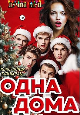 Мун Лучия - Одна дома. Новогодние каникулы