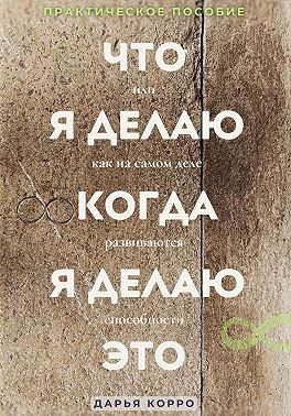 Корро Дарья - Что я делаю когда, я делаю это или как на самом деле развиваются способности?