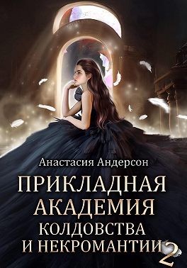Андерсон Анастасия - Прикладная академия колдовства и некромантии 2
