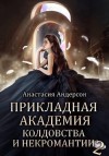 Андерсон Анастасия - Прикладная академия колдовства и некромантии 2