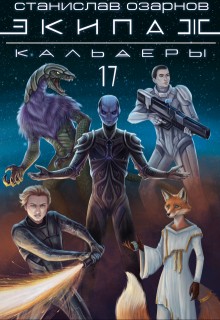 Озарнов Станислав - Экипаж "Кальдеры-17"
