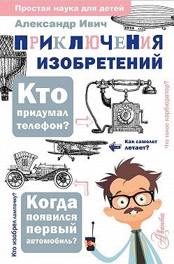 Ивич Александр - Приключения изобретений