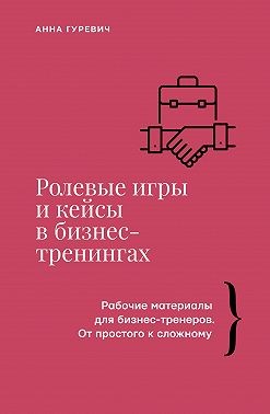 Гуревич Анна - Ролевые игры и кейсы в бизнес-тренингах