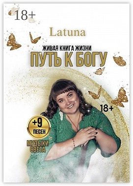 Latuna - Путь к Богу. Живая книга жизни