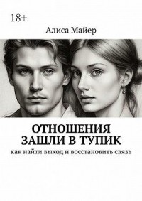 Отношения зашли в тупик. Как найти выход и восстановить связь