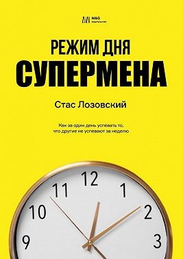 Лозовский Стас - Режим дня супермена. Как за один день успевать то, что другие не успевают за неделю
