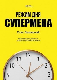Режим дня супермена. Как за один день успевать то, что другие не успевают за неделю