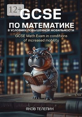 Телепин Яков - GCSE по математике в условиях повышенной мобильности. GCSE Math Exam in conditions of increased mobility