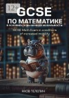 Телепин Яков - GCSE по математике в условиях повышенной мобильности. GCSE Math Exam in conditions of increased mobility