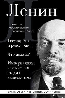 Ленин Владимир - Государство и революция. Что делать? Империализм, как высшая стадия капитализма