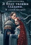 Бутусова Лена - Я буду твоими глазами. И слепой прозреет