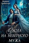 Серебрянская Виктория - Охота на неверного мужа