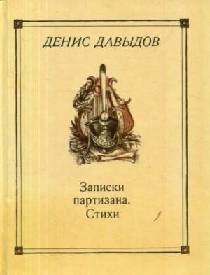 Давыдов Денис - Денис Давыдов - Автобиография, Записки партизана, Стихи
