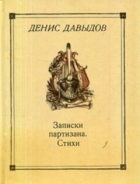 Денис Давыдов - Автобиография, Записки партизана, Стихи