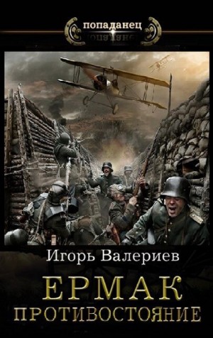 Валериев Игорь - Ермак. Противостояние. Книга одиннадцатая