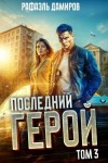 Дамиров Рафаэль - Последний Герой. Том 3