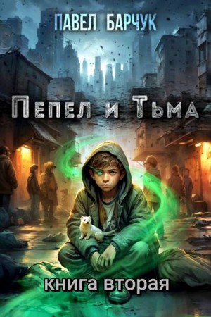 Барчук Павел - Пепел и Тьма 2