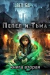 Барчук Павел - Пепел и Тьма 2