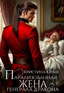 Юраш Кристина - Парализованная жена генерала дракона