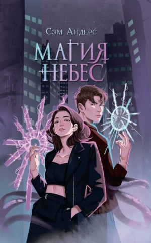 Андерс Сэм - Магия небес