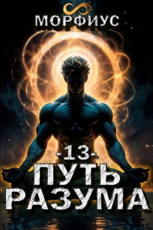 Морфиус - Путь разума. 13 том