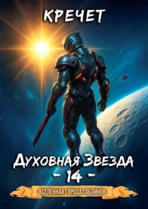 Кречет Александр - Духовная звезда 14