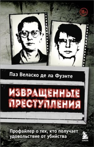 де ла Фуэнте Паз - Извращенные преступления. Профайлер о тех, кто получает удовольствие от убийства