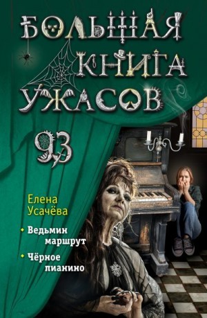 Усачева Елена - Большая книга ужасов 93