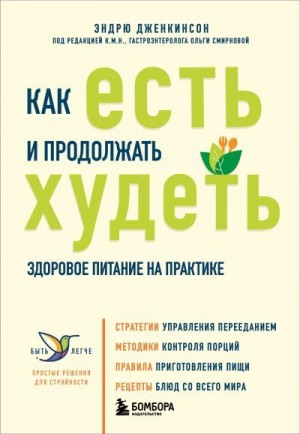 Дженкинсон Эндрю - Как есть и продолжать худеть. Здоровое питание на практике
