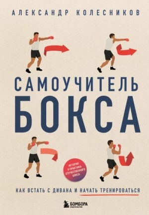 Колесников Александр - Самоучитель бокса. Как встать с дивана и начать тренироваться