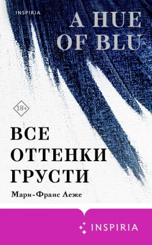 Леже Мари-Франс - Все оттенки грусти